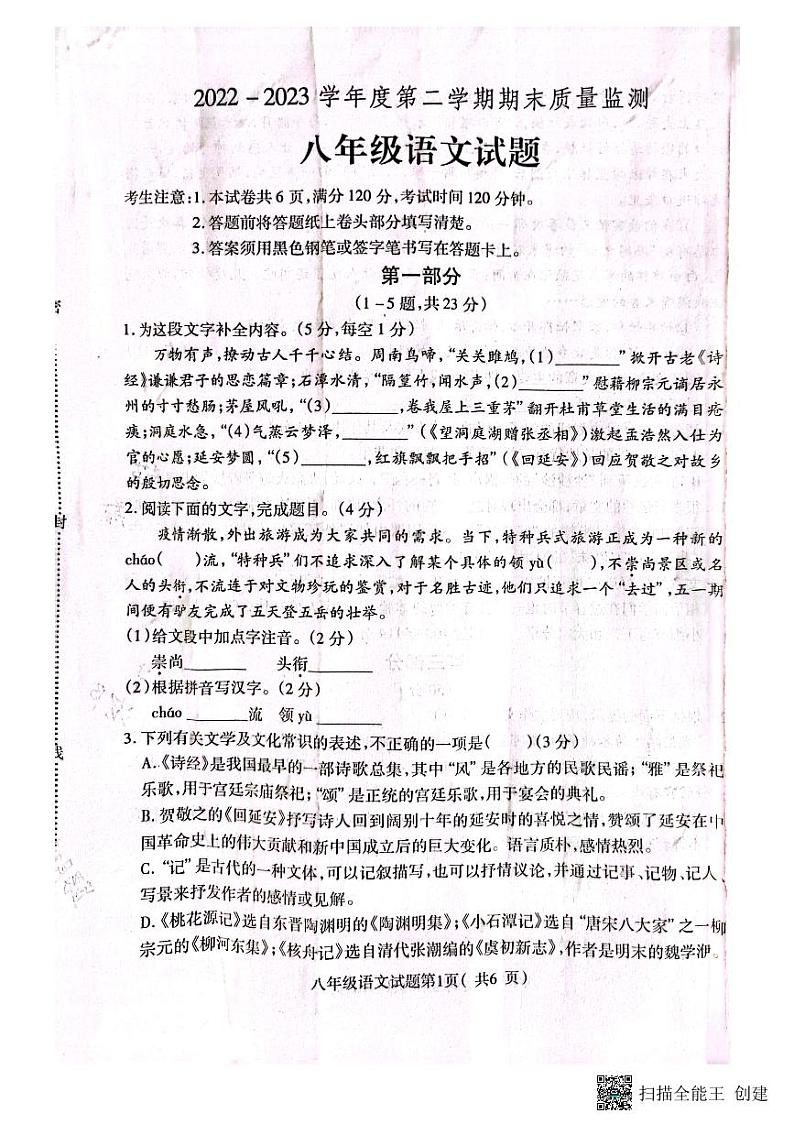河北省定州市2022—2023学年八年级下学期期末考试语文试卷第1页