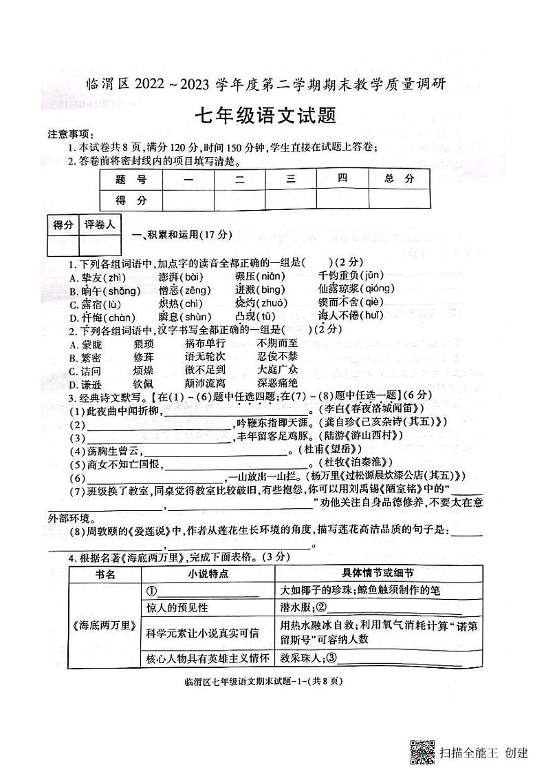 陕西省渭南市临渭区2022-2023学年七年级下学期期末语文试题01