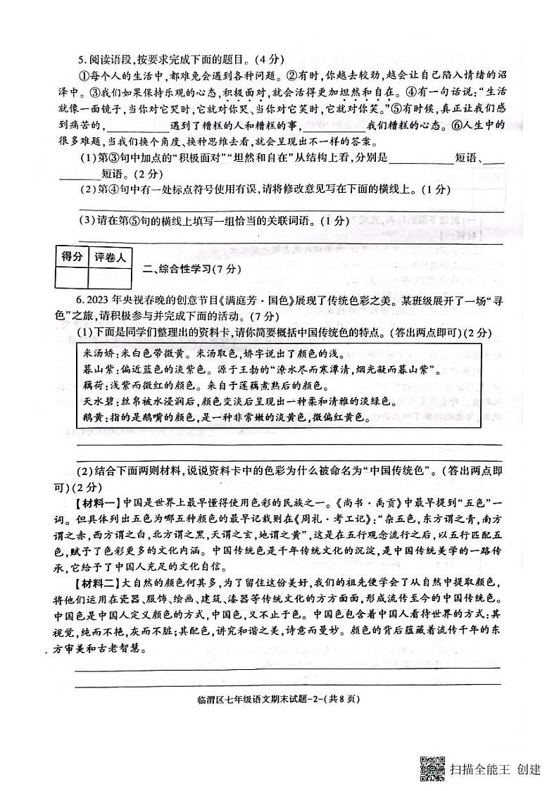 陕西省渭南市临渭区2022-2023学年七年级下学期期末语文试题02