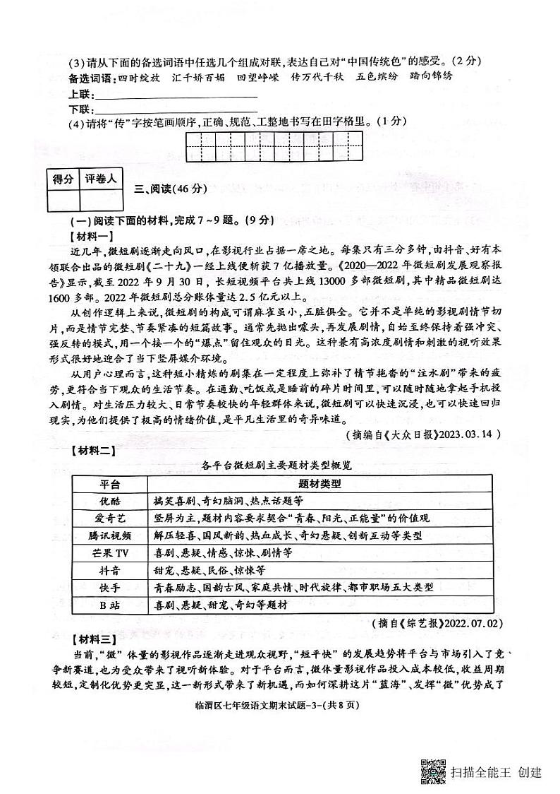 陕西省渭南市临渭区2022-2023学年七年级下学期期末语文试题03
