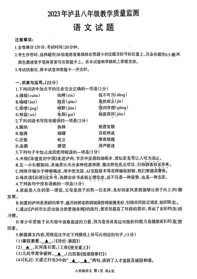 四川省泸县2023年春期八年级教学质量检测语文试题第1页