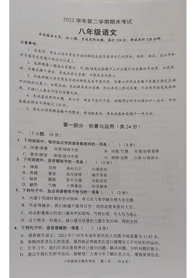 广东省广州市天河区2022-2023学年八年级下学期期末语文试卷第1页