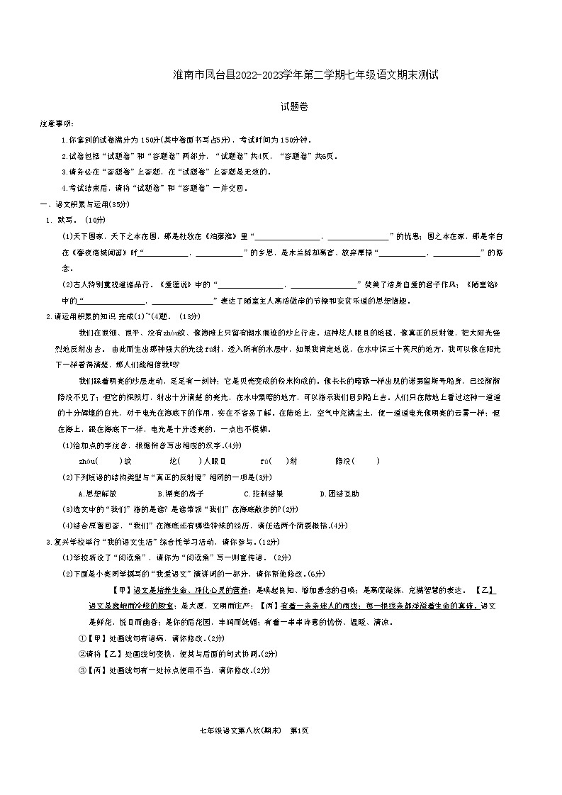 安徽省淮南市凤台县2022-2023学年七年级下学期期末测试语文试题（含答案）第1页