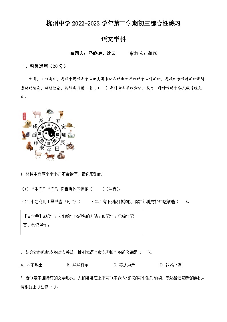 精品解析：浙江省杭州市杭州中学2022-2023学年九年级下学期月考语文试题01