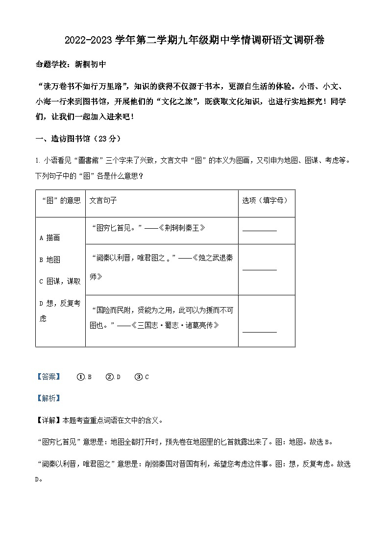 精品解析：浙江省杭州市萧山城区八校联考2022-2023学年九年级下学期期中语文试题01