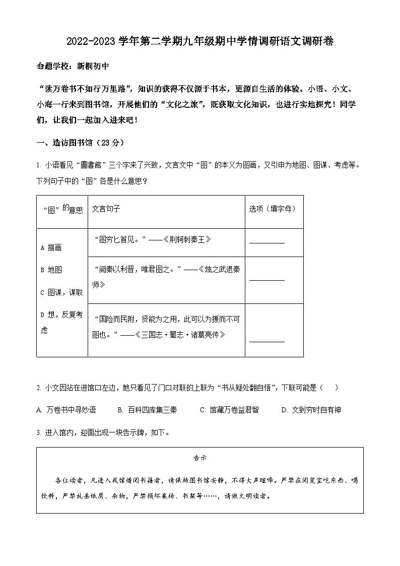 精品解析：浙江省杭州市萧山城区八校联考2022-2023学年九年级下学期期中语文试题01