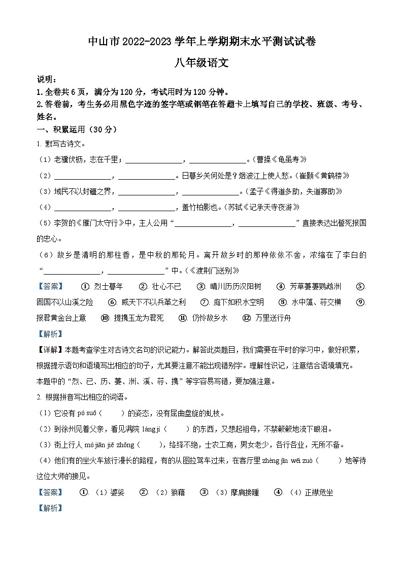 精品解析：广东省中山市2022-2023学年八年级上学期期末语文试题01