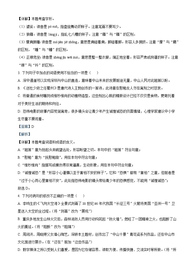 精品解析：广东省中山市2022-2023学年八年级上学期期末语文试题02
