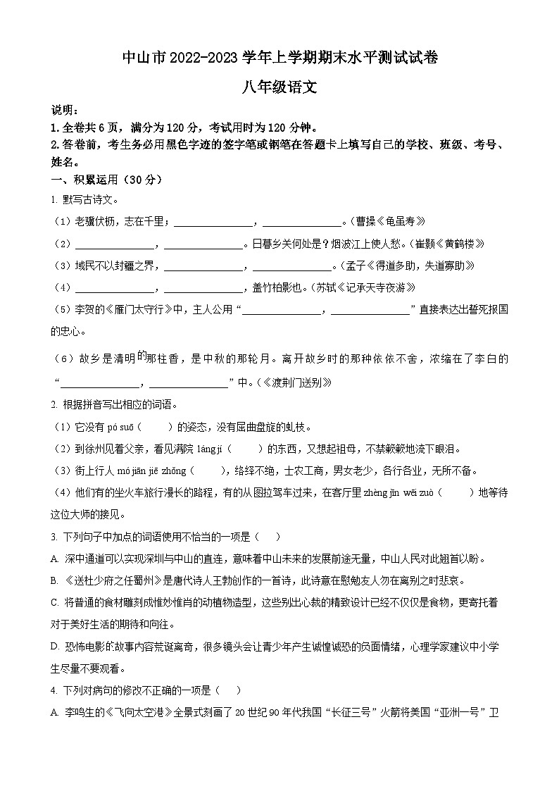 精品解析：广东省中山市2022-2023学年八年级上学期期末语文试题01