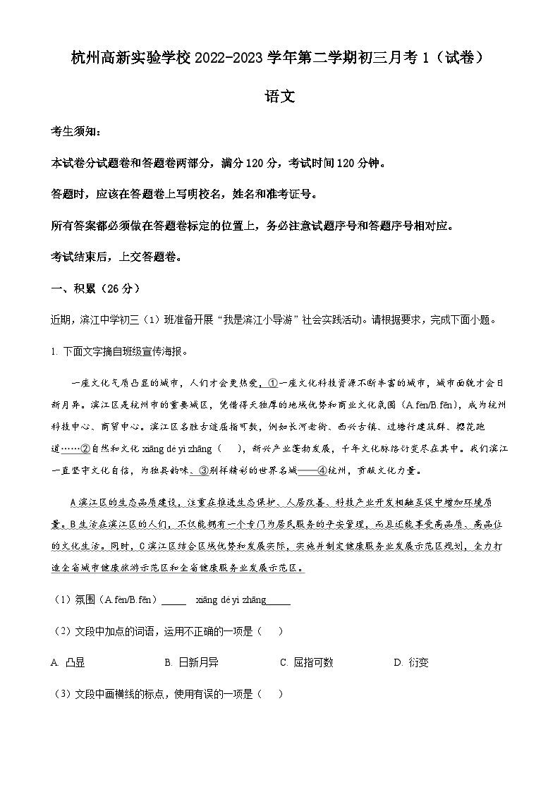 精品解析：浙江省杭州高新实验学校2022-2023学年九年级3月月考语文试题01