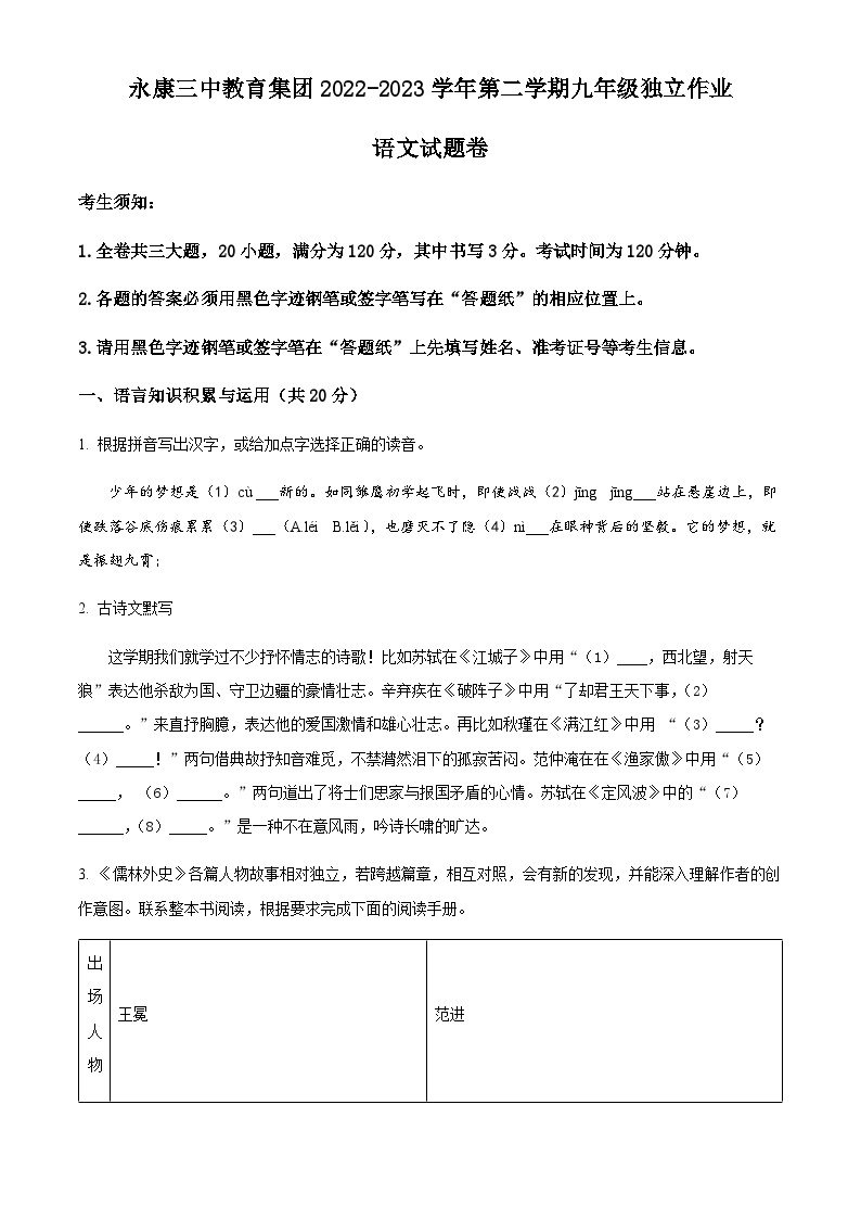 精品解析：浙江省金华市永康市第三中学教育集团2022-2023学年九年级下学期月考语文试题01