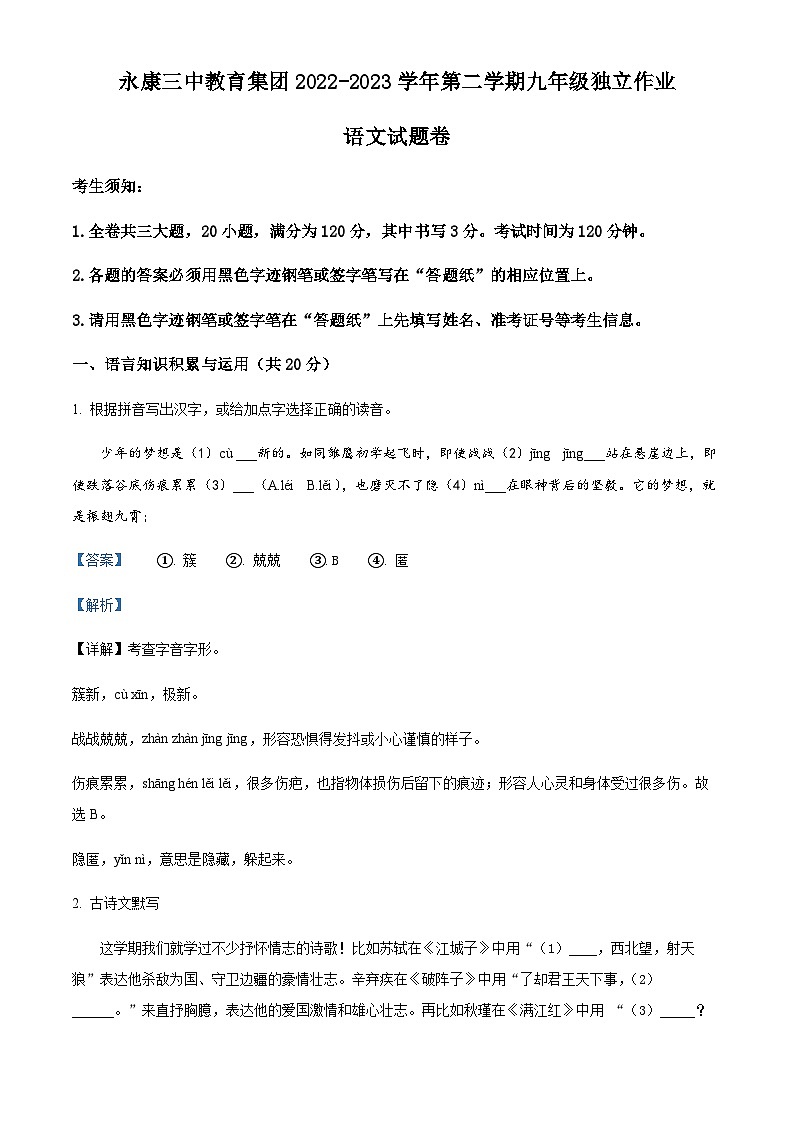 精品解析：浙江省金华市永康市第三中学教育集团2022-2023学年九年级下学期月考语文试题01