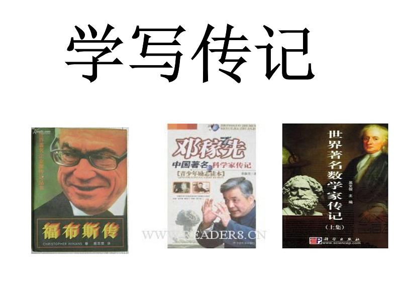 八上写作：学写传记同步课件01