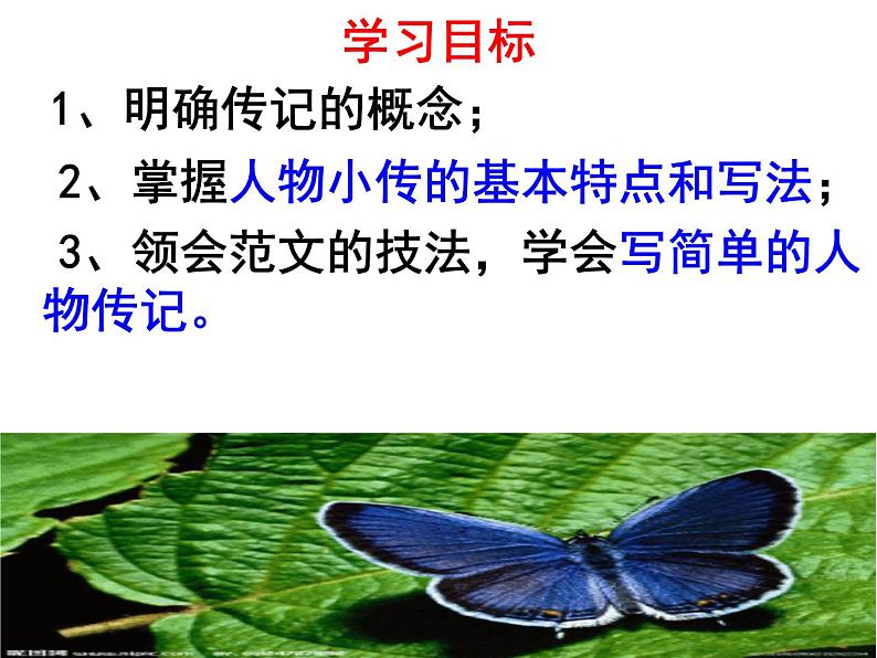 八上写作：学写传记同步课件02