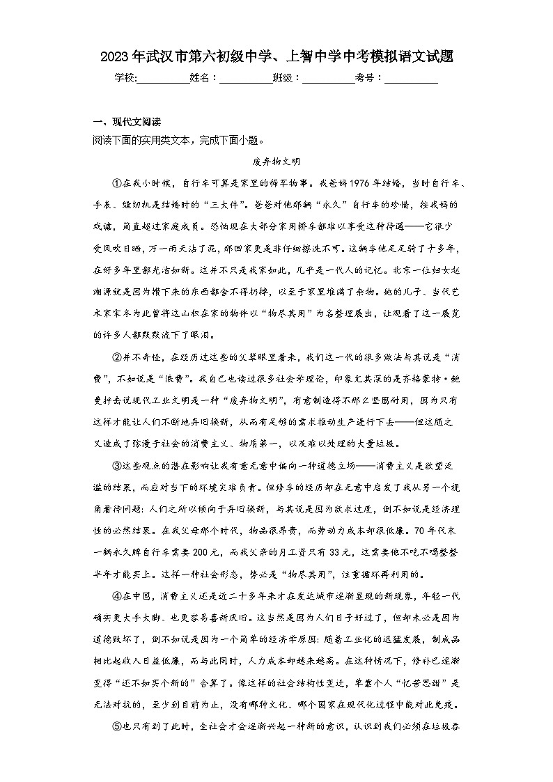 2023年武汉市第六初级中学、上智中学中考模拟语文试题（含解析）01