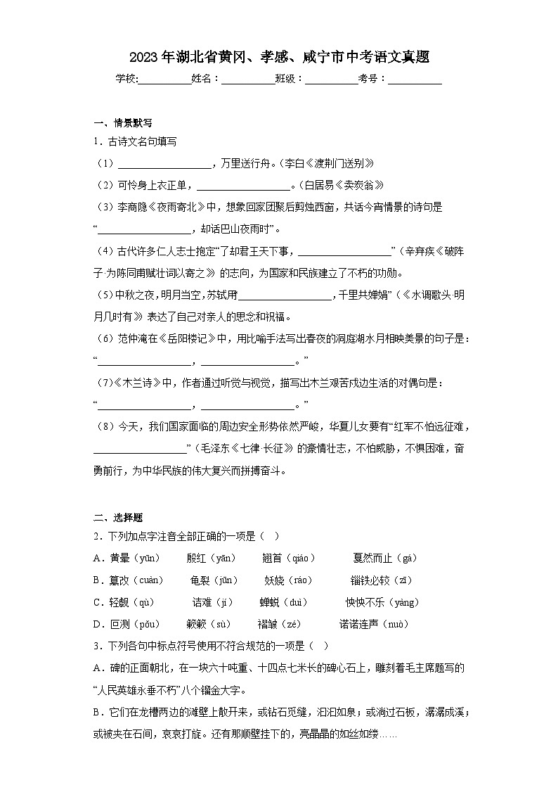 2023年湖北省黄冈、孝感、咸宁市中考语文真题（含解析）01