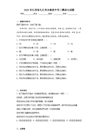 2023年江西省九江市永修县中考三模语文试题（含解析）