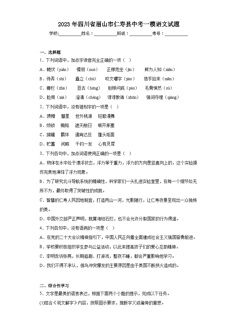 2023年四川省眉山市仁寿县中考一模语文试题（含解析）01