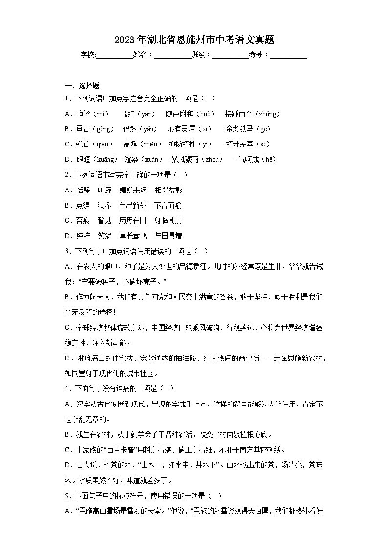 2023年湖北省恩施州市中考语文真题（无答案）01