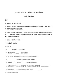 广东省佛山市南海区西樵镇樵北初级中学2022-2023学年八年级上学期第一次月考语文试题