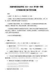 广东河源市新河实验学校2022-2023学年七年级上学期期末综合能力练习语文试题