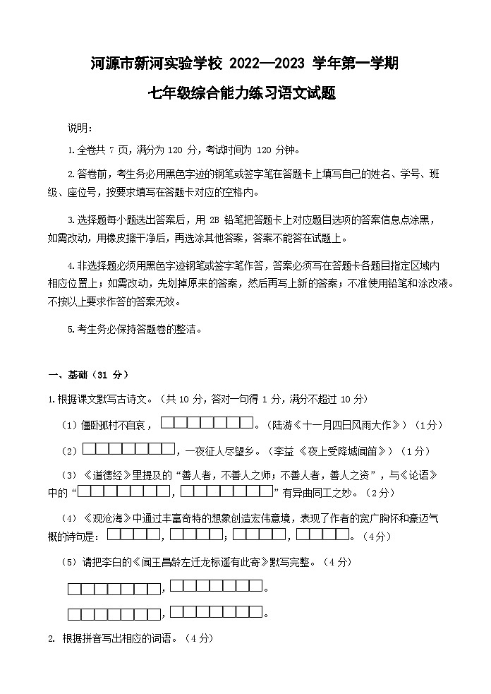 广东河源市新河实验学校2022-2023学年七年级上学期期末综合能力练习语文试题01