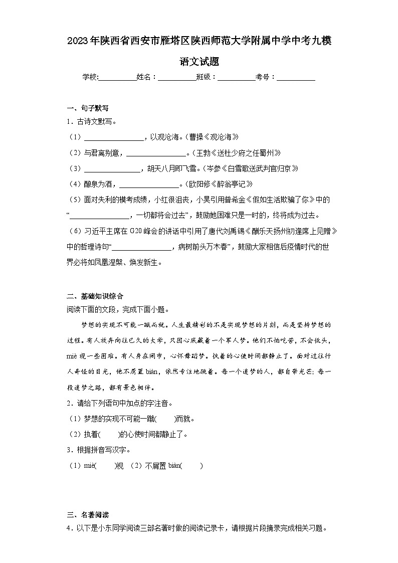 2023年陕西省西安市雁塔区陕西师范大学附属中学中考九模语文试题（含解析）第1页