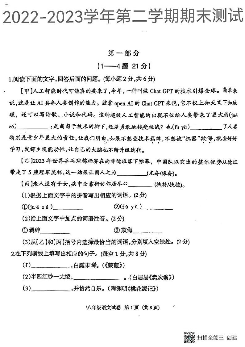 河北省廊坊市安次区2022-2023学年八年级下学期期末考试语文试题01