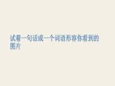 八上写作：学习景物描写同步课件
