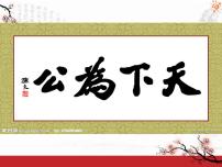 初中语文人教部编版八年级下册第六单元22 《礼记》二则大道之行也教案配套课件ppt