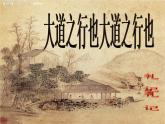 第22课《礼记两则-大道之行也》PPT课件9-八年级语文下册统编版