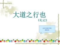 初中语文人教部编版八年级下册第六单元22 《礼记》二则大道之行也图文ppt课件