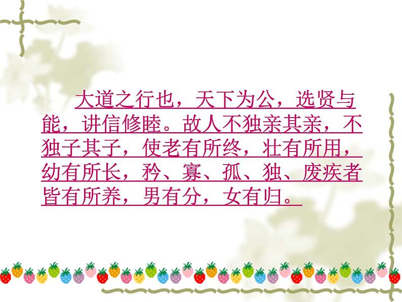 第22课《礼记两则-大道之行也》PPT课件19-八年级语文下册统编版第4页