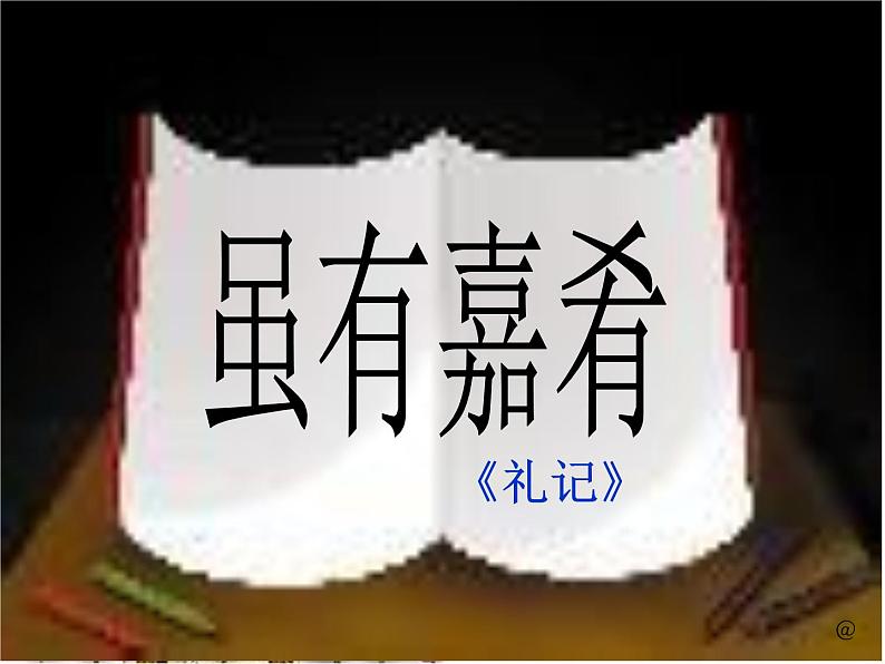 第22课《礼记两则-虽有嘉肴》PPT课件4-八年级语文下册统编版第1页