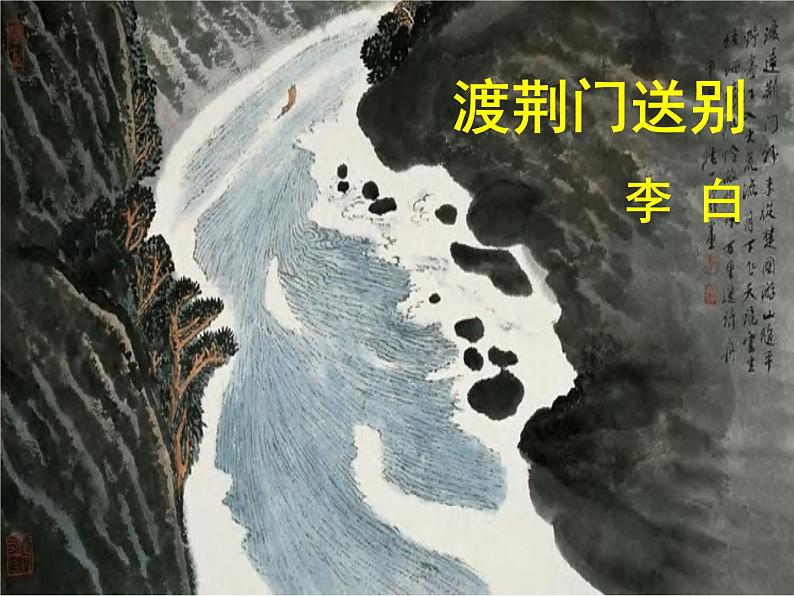 八上唐诗五首渡荆门送别同步课件第1页
