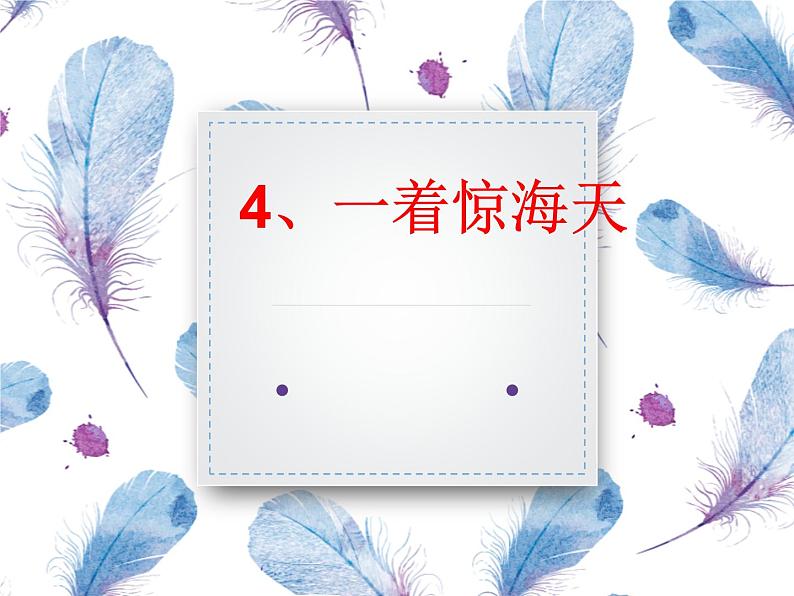 4一着惊海天同步课件02