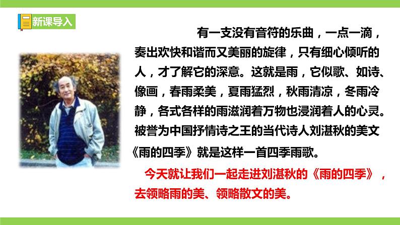 【核心素养】部编版初中语文七年级上册3 ＊《雨的四季》 课件+教案+同步测试+导学案（教师版+学生版，含答案）01