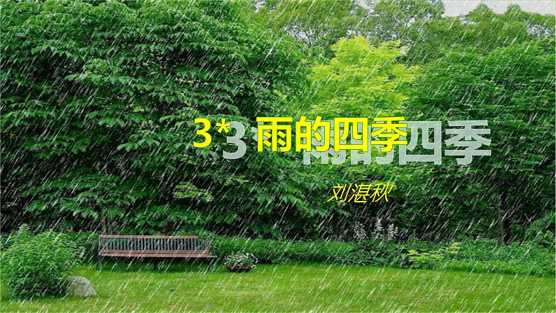 【核心素养】部编版初中语文七年级上册3 ＊《雨的四季》 课件+教案+同步测试+导学案（教师版+学生版，含答案）02