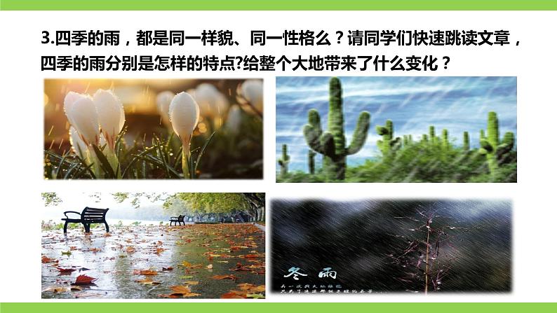 【核心素养】部编版初中语文七年级上册3 ＊《雨的四季》 课件+教案+同步测试+导学案（教师版+学生版，含答案）08