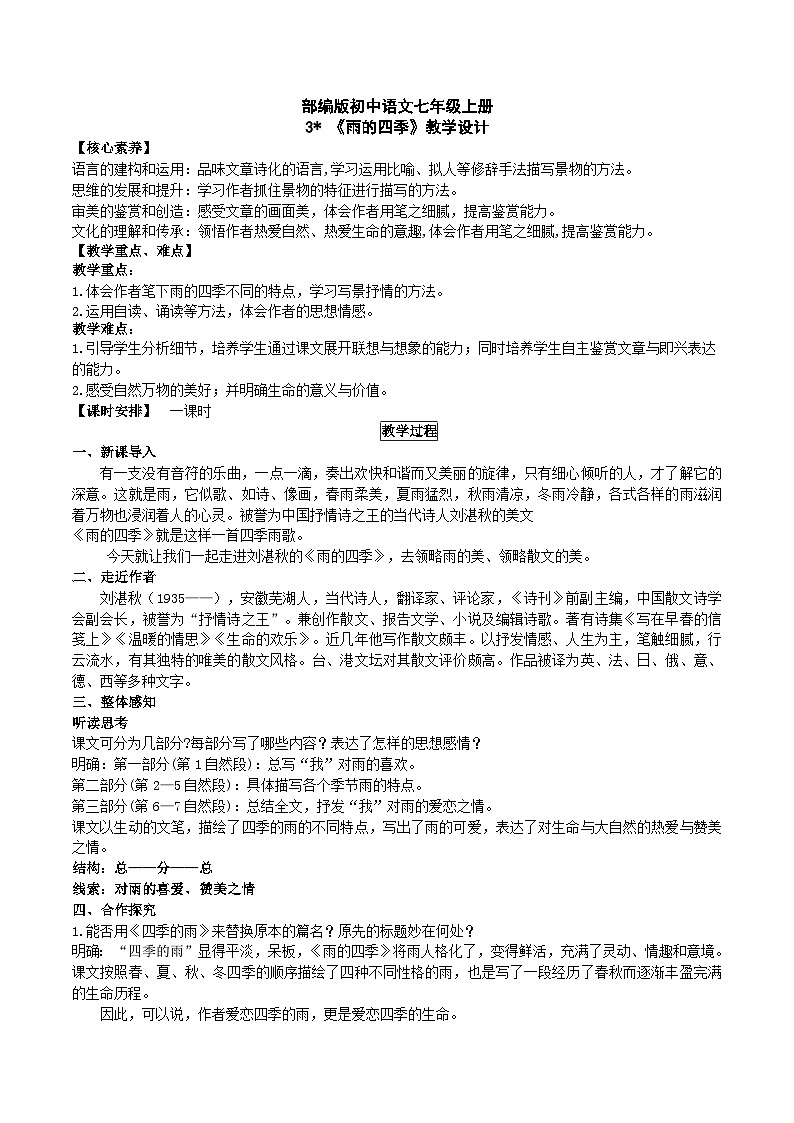 【核心素养】部编版初中语文七年级上册3 ＊《雨的四季》 课件+教案+同步测试+导学案（教师版+学生版，含答案）01