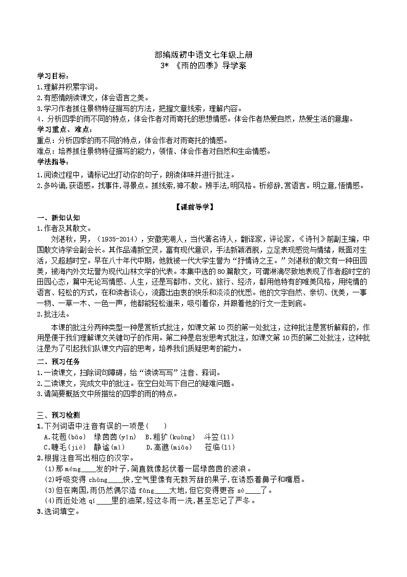 【核心素养】部编版初中语文七年级上册3 ＊《雨的四季》 课件+教案+同步测试+导学案（教师版+学生版，含答案）01
