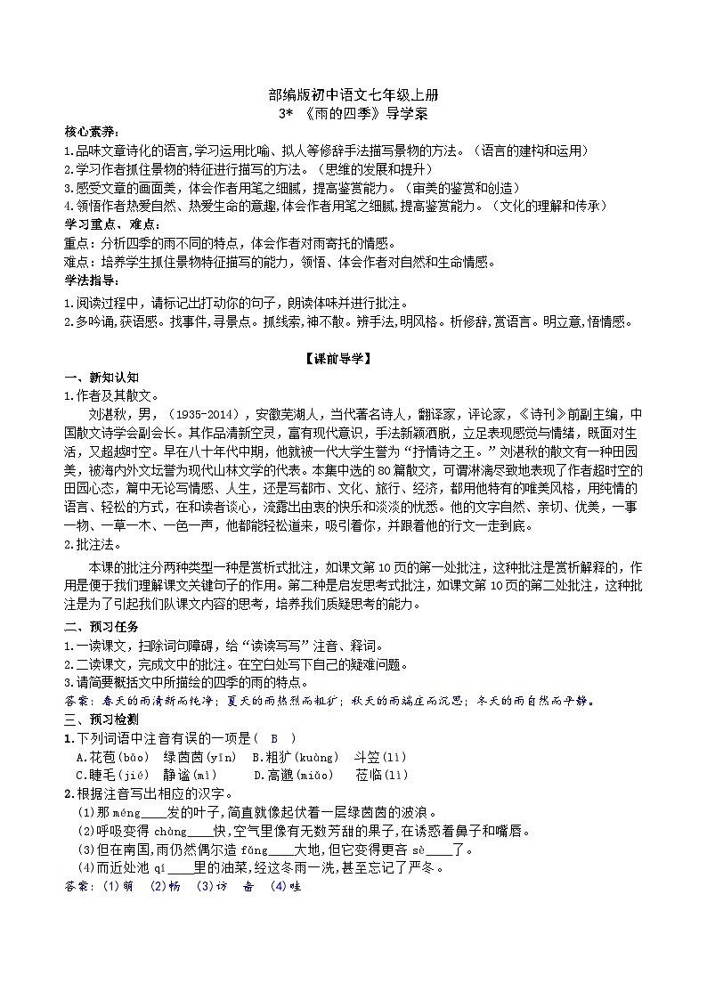【核心素养】部编版初中语文七年级上册3 ＊《雨的四季》 课件+教案+同步测试+导学案（教师版+学生版，含答案）01