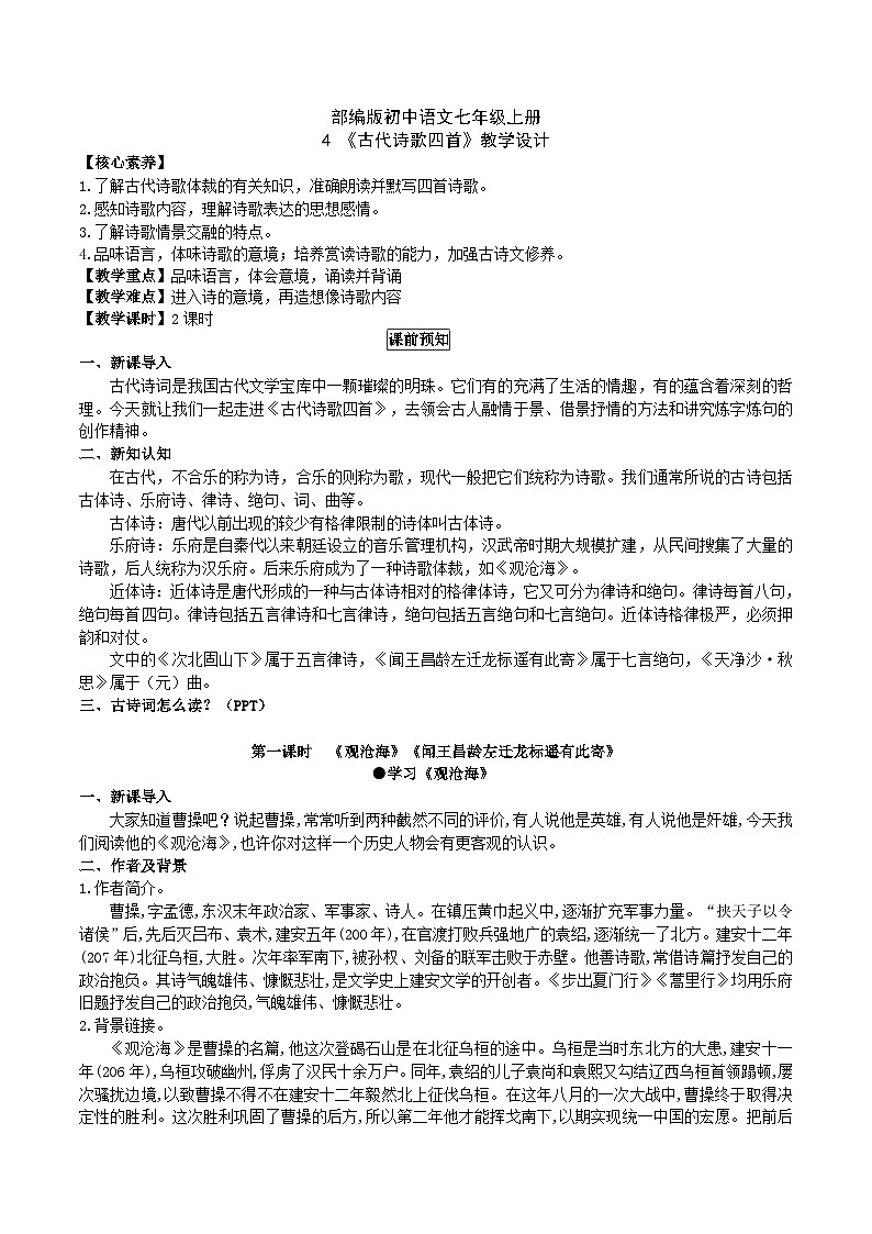 【核心素养】部编版初中语文七年级上册4 古代诗歌四首 课件+教案+同步测试+导学案（教师版+学生版，含答案）01