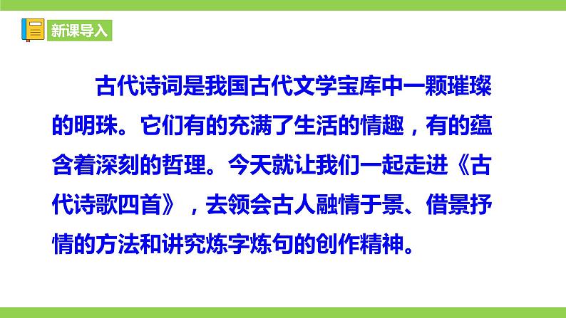 【核心素养】部编版初中语文七年级上册4 古代诗歌四首 课件+教案+同步测试+导学案（教师版+学生版，含答案）01