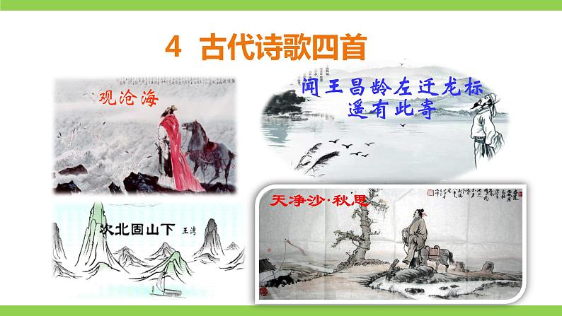 【核心素养】部编版初中语文七年级上册4 古代诗歌四首 课件+教案+同步测试+导学案（教师版+学生版，含答案）02