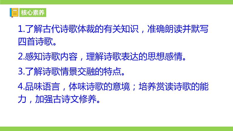 【核心素养】部编版初中语文七年级上册4 古代诗歌四首 课件+教案+同步测试+导学案（教师版+学生版，含答案）07