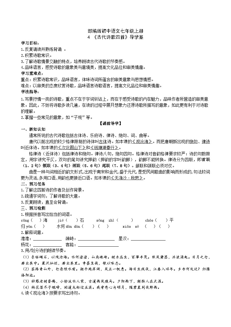 【核心素养】部编版初中语文七年级上册4 古代诗歌四首 课件+教案+同步测试+导学案（教师版+学生版，含答案）01