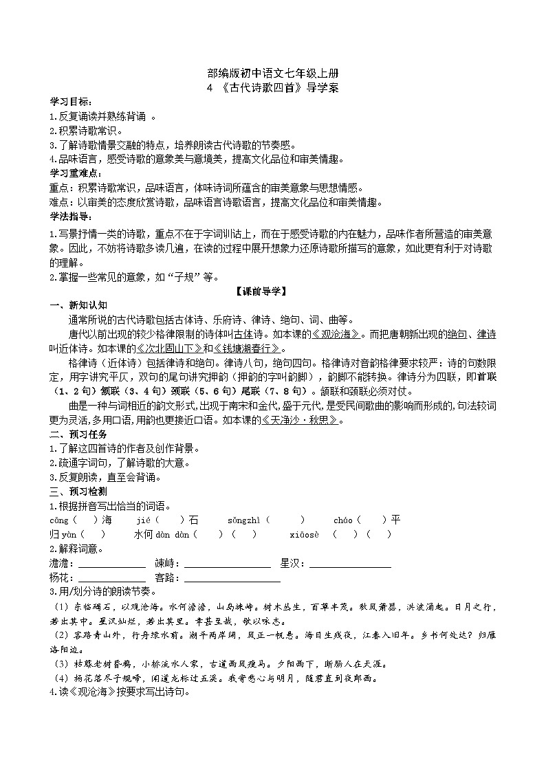 【核心素养】部编版初中语文七年级上册4 古代诗歌四首 课件+教案+同步测试+导学案（教师版+学生版，含答案）01