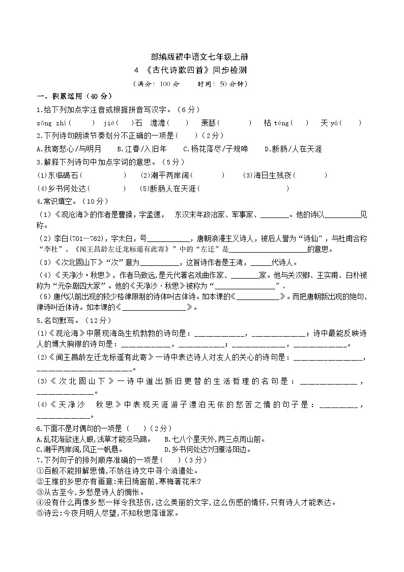 【核心素养】部编版初中语文七年级上册4 古代诗歌四首 课件+教案+同步测试+导学案（教师版+学生版，含答案）01