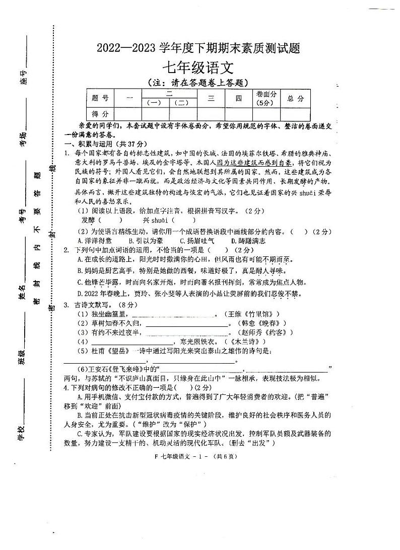 河南省驻马店市汝南县2022-2023学年七年级下学期7月期末语文试题 (1)第1页